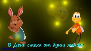 Поздравляю с 1 Апреля Прикольное Музыкальное Поздравление С Днем Смеха! 1 Апреля -День Смеха и Шуто