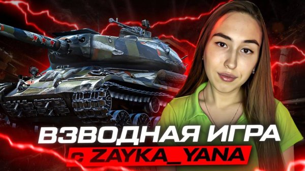 Zayka_Yana играет в Мир танков!)