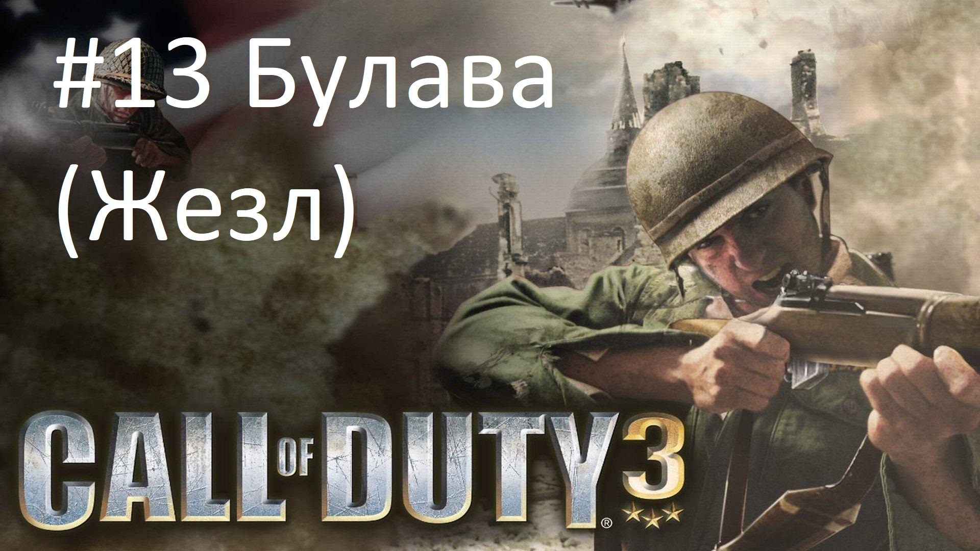 [Прохождение] Call of Duty 3 - #13 Булава (без комментариев)