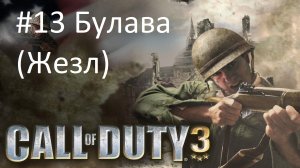 [Прохождение] Call of Duty 3 - #13 Булава (без комментариев)