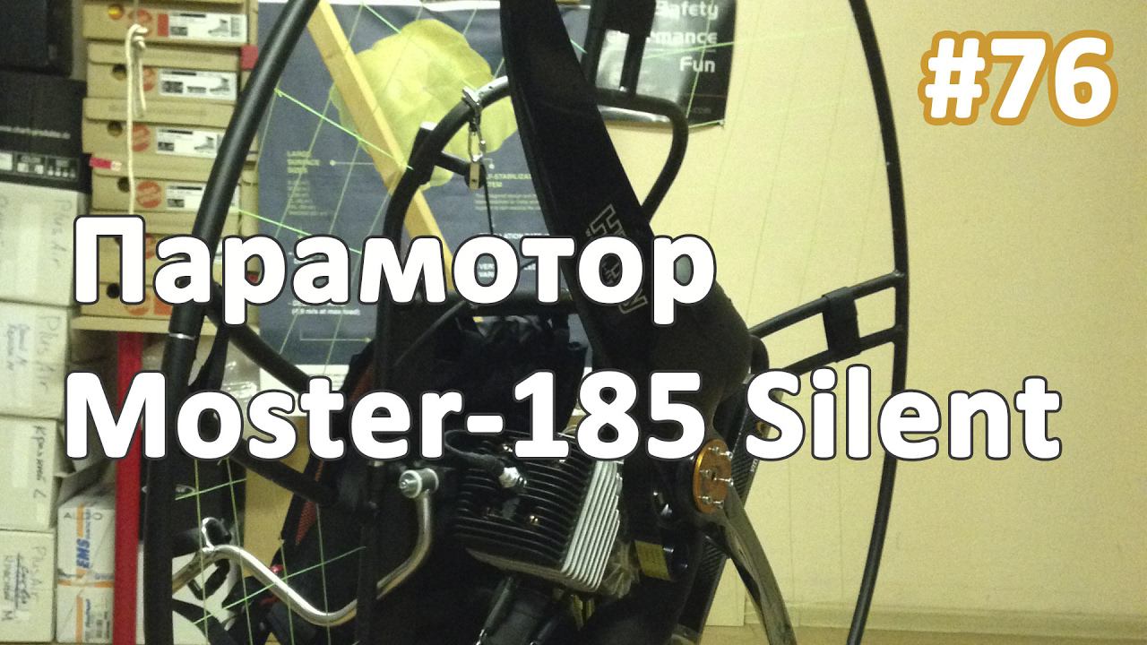 Парамотор Moster 185 Silent lite смотреть онлайн