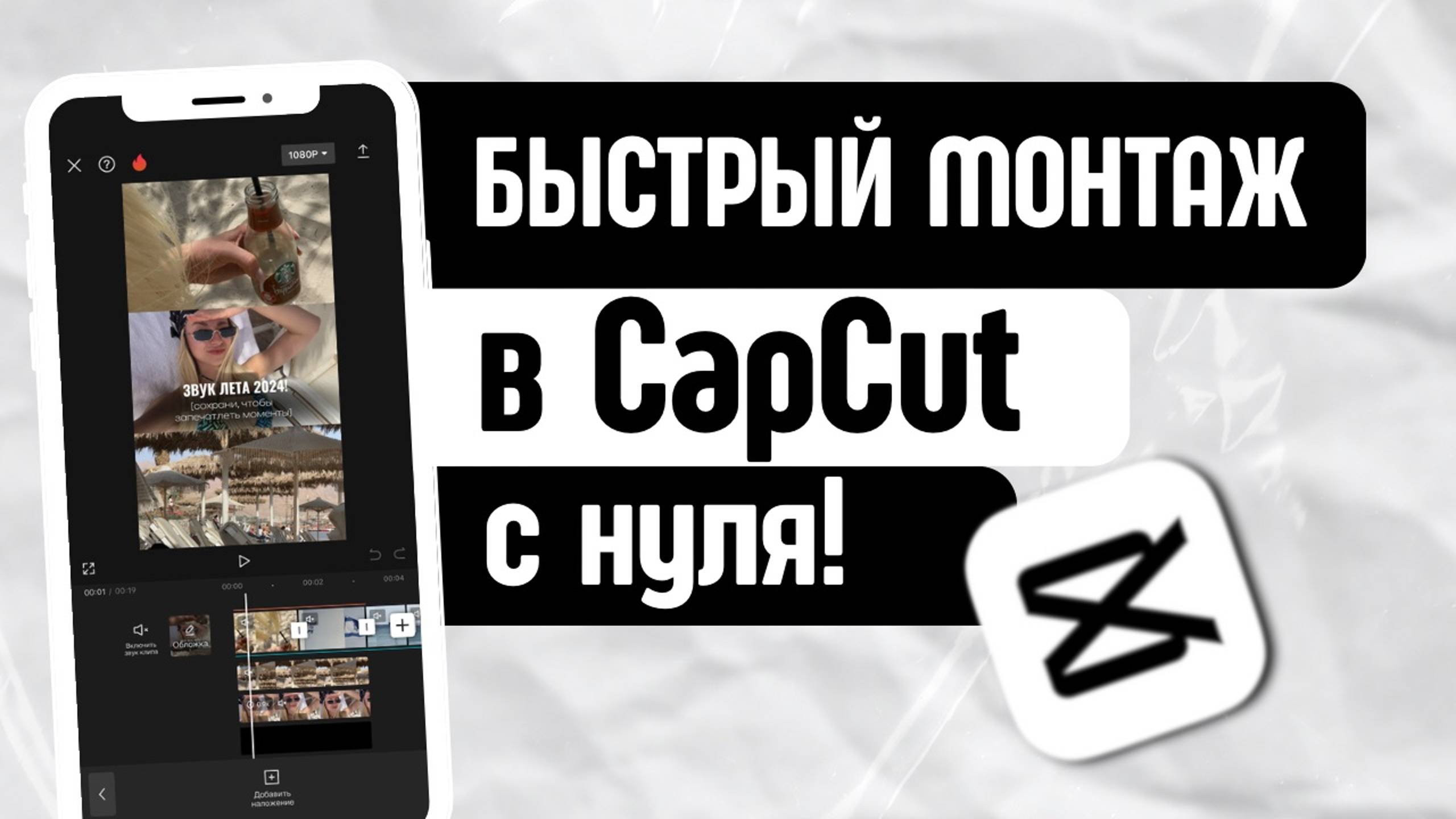 Автомонтаж в CapCut. Самые быстрые и простые способы монтажа видео на телефоне. смотреть онлайн