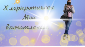 Мои впечатления от приёма Хлорпротиксен.