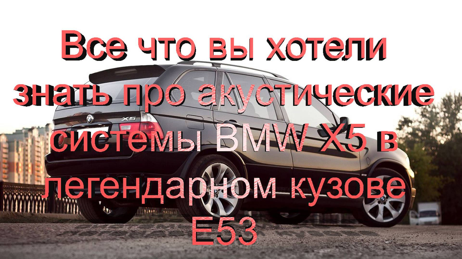 Варианты акустических систем BMW X5 E53 и возможности их изменения