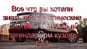 Варианты акустических систем BMW X5 E53 и возможности их изменения