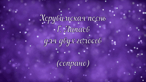 Херувимская песнь Г. Лапаев (сопрано)