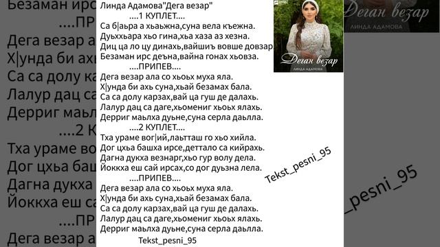 Линда Адамова"Деган везар"❤️?ТЕКСТ ✅️ смотреть онлайн