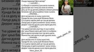 Линда Адамова"Деган везар"❤️?ТЕКСТ ✅️