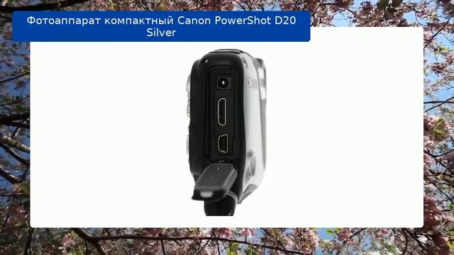 Фотоаппарат компактный Canon PowerShot D20 Silver обзор и отзыв смотреть онлайн