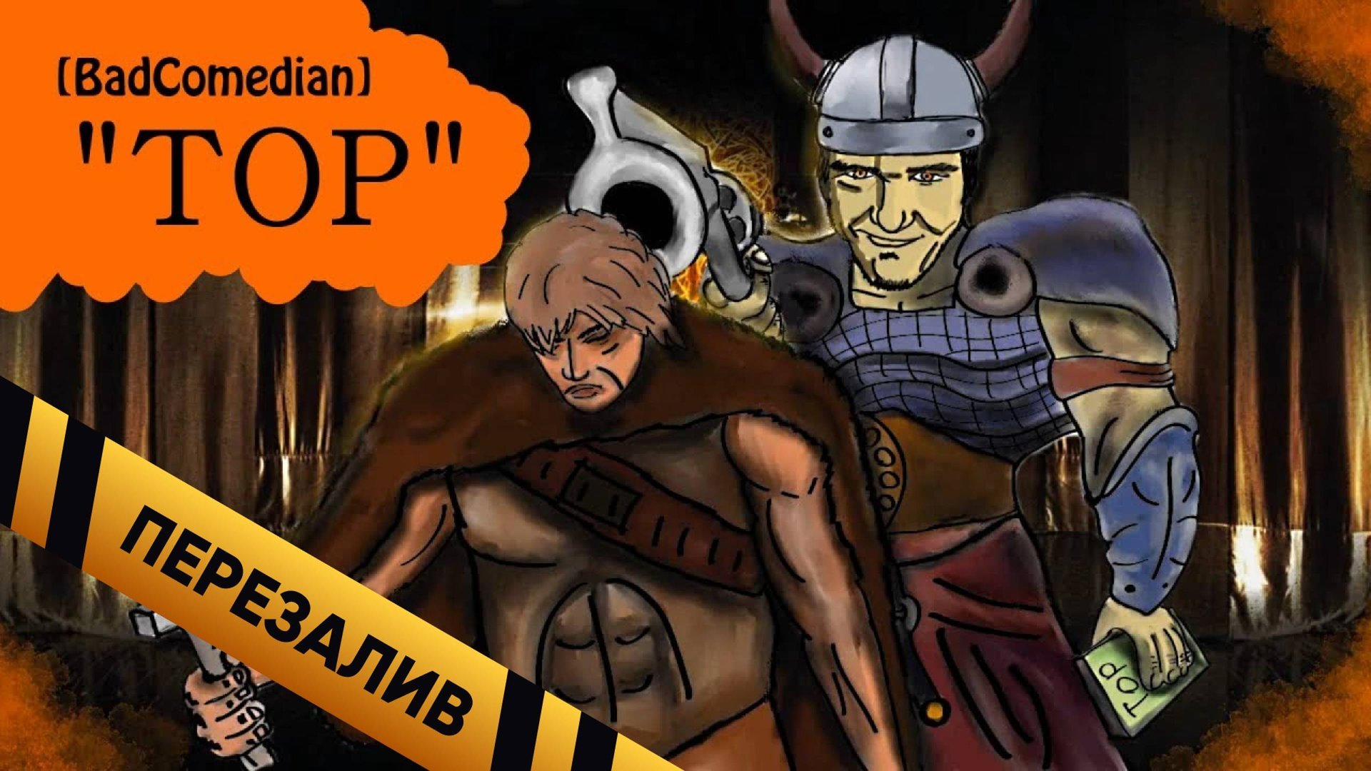 [BadComedian] - ТОР. Трэш 2011 года - Перезалив смотреть онлайн