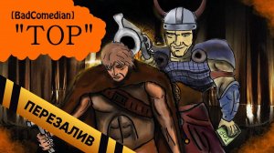 [BadComedian] - ТОР. Трэш 2011 года - Перезалив