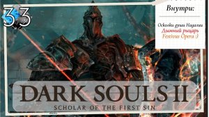 Dark Souls 2: Scholar of the first sin прохождение - часть 33 I Дымный рыцарь