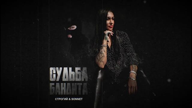 СТРОГИЙ & SONNET - Судьба бандита смотреть онлайн
