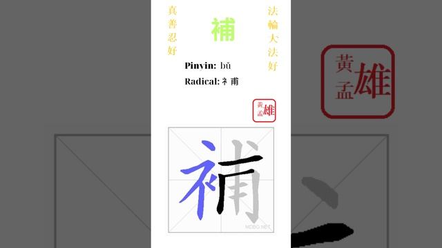 907. 補 | #gohome #cultivation #divine #god #buddha #chinese #enlightened #dafa #qigong #falun