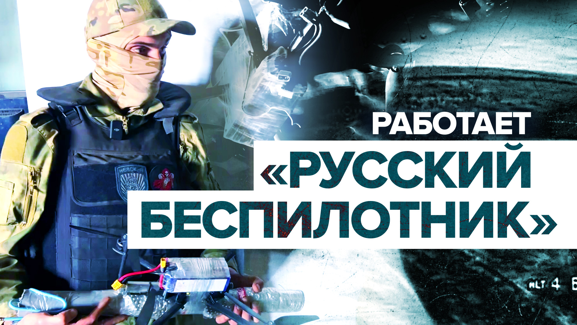 «Эффективность очень высокая»: как работают новые дроны-камикадзе «Русский беспилотник»