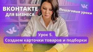 Урок 5. Как создать карточки товаров и подборки в сообществе Вконтакте.