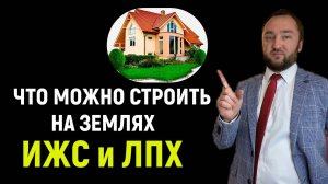 Что можно строить на землях ИЖС и ЛПХ