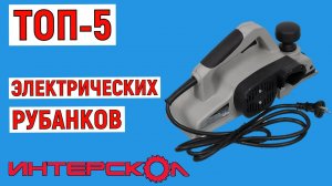 ТОП-5. Лучшие электрические рубанки Интерскол. Рейтинг