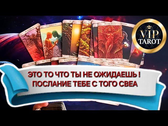 ПОСЛАНИЕ ДЛЯ ТЕБЯ С ТОГО СВЕТА расклад таро гадание онлайн сегодня смотреть онлайн