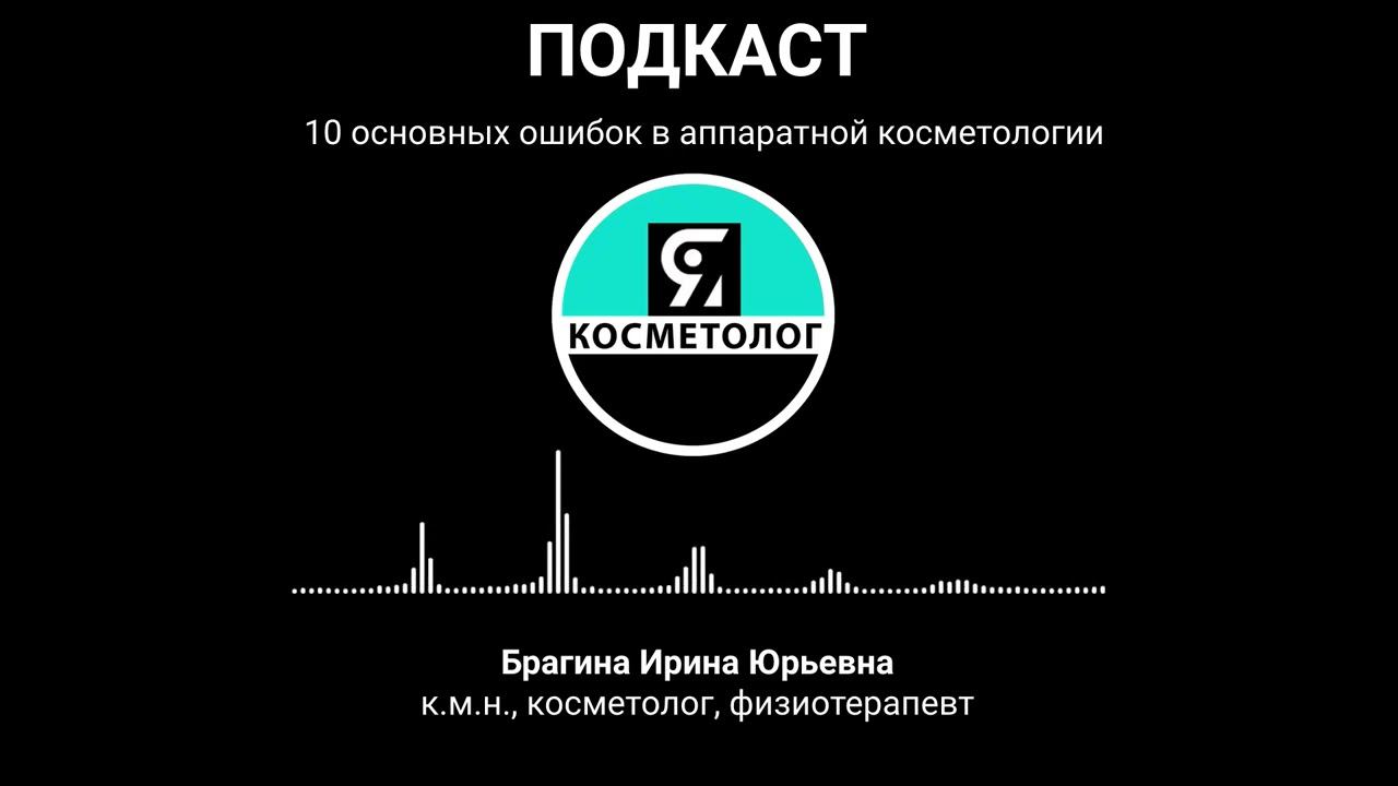 10 ошибок в аппаратной косметологии смотреть онлайн