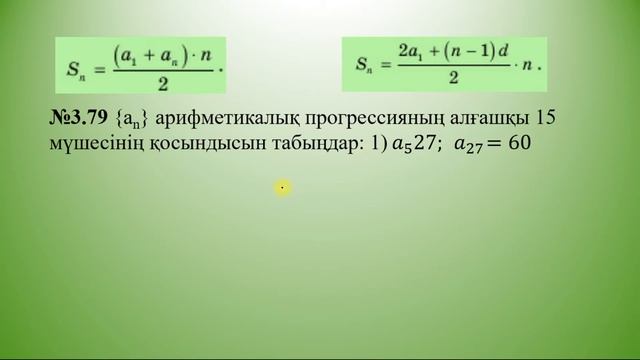 Арифметикалық прогрессияның алғашқы N мүшесінің қосындысы