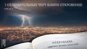 Откровение 1:1-3. 7 отличительных черт книги Откровение | Андрей Вовк | Слово Истины
