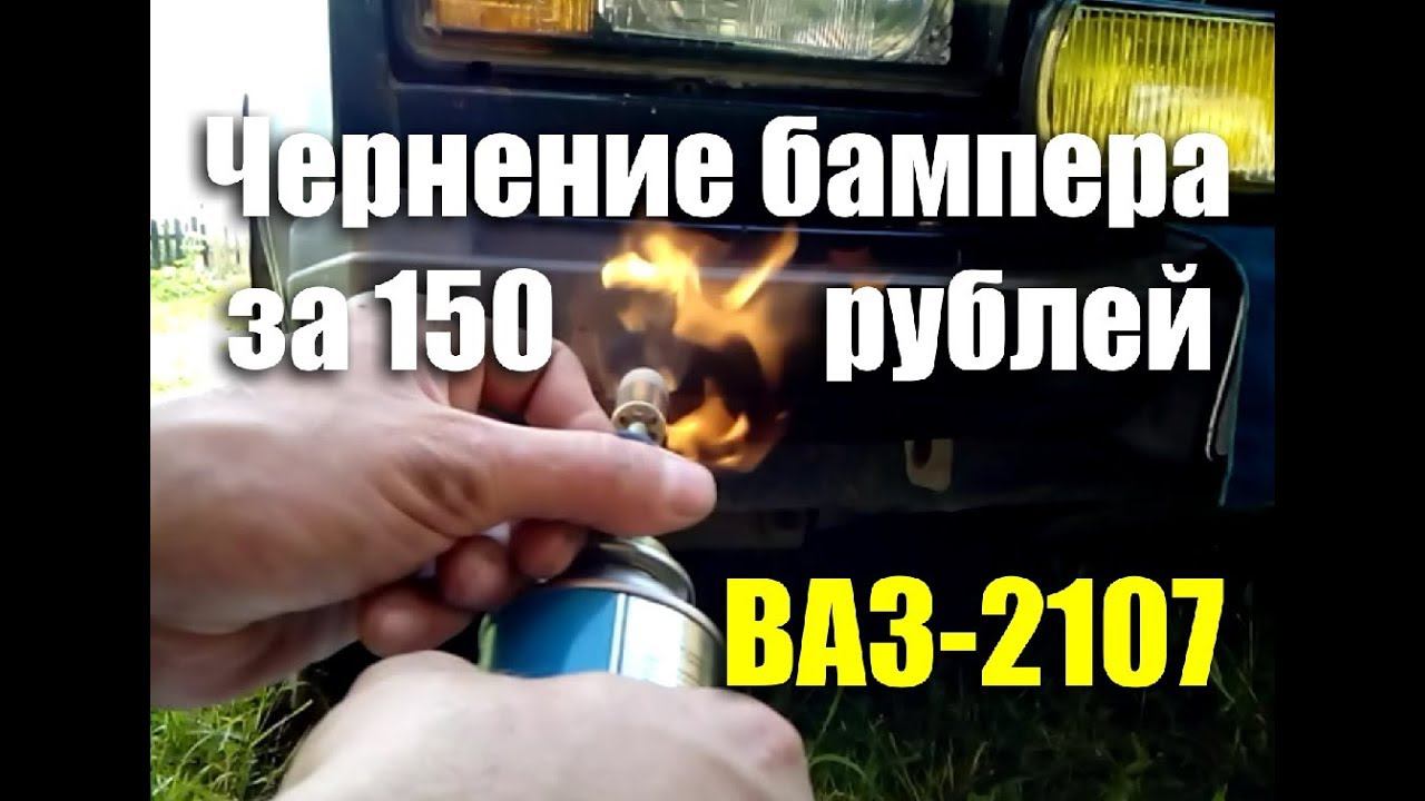 Как быстро и дешево зачернить бампер авто. АВТОЛАЙФХАК смотреть онлайн