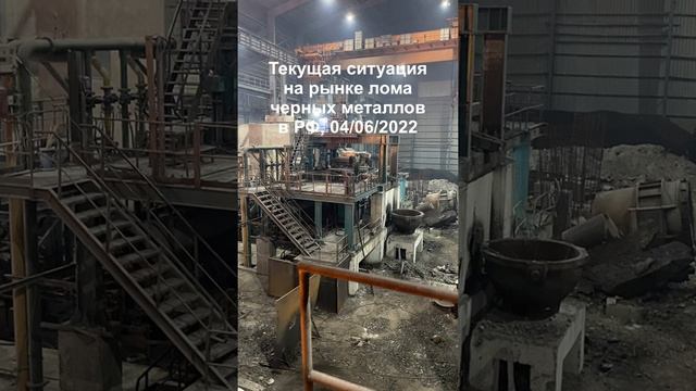 Текущая ситуация на рынке лома, 04/06/2022 смотреть онлайн
