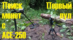 №25. Поиск  монет с АСЕ-250. Первый пул