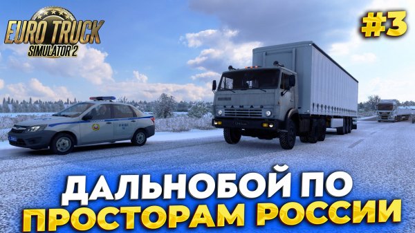 РЕЙС В ОБНИНСК НА КАМАЗЕ В #ETS2 [RusMap, SibirMap, Южный Регион, Volga Map] #3