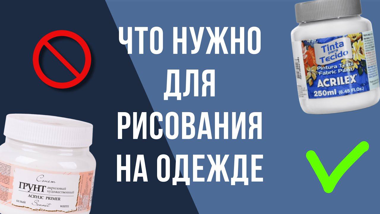 Что нужно для рисования на одежде | Как рисовать на ткани | Роспись и кастом одежды смотреть онлайн