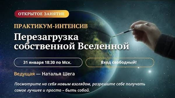 Практикум–интенсив «Перезагрузка собственной Вселенной» Первое занятие смотреть онлайн