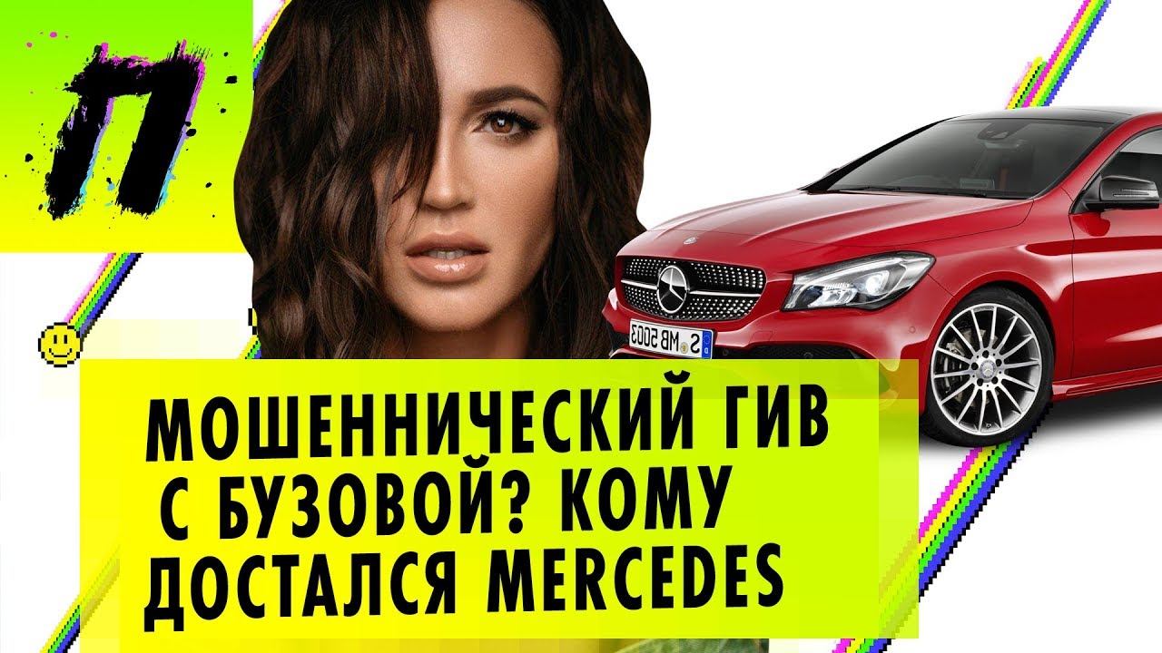 Бузова кинула спонсоров на Мерседес? | ПУШКА NEWS смотреть онлайн