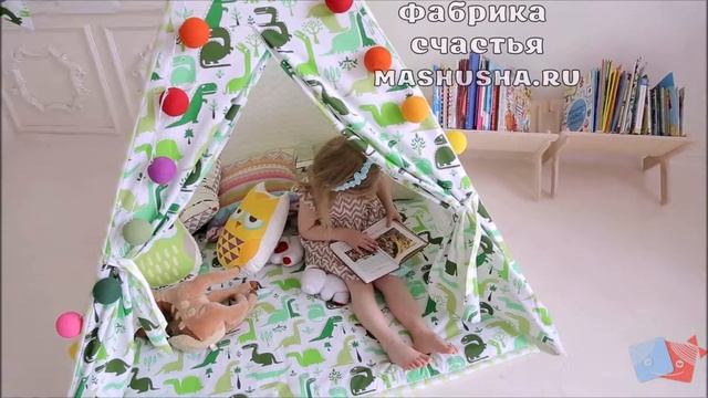 ВигВам для детей ДиноДом от Фабрики Счастья mashusha.ru смотреть онлайн