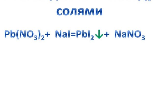 Взаимодействие между солями (украинская номенклатура). смотреть онлайн