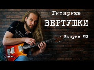Вертушки. Как играть и применять их на гитаре? Выпуск №2.