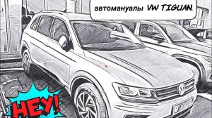 Авто мануалы: VW Tiguan , замена помпы охлаждения !