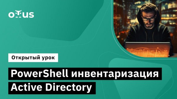 PowerShell инвентаризация Active Directory // Демо-занятие курса «Администратор Windows»