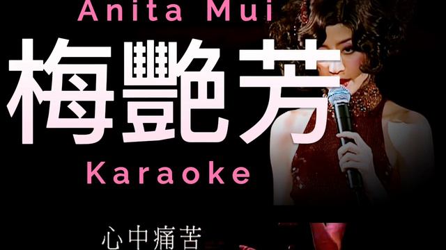 梅艷芳 孤身走我路 Karaoke 原版 LIVE 伴奏 清晰無損音樂 Anita Mui смотреть онлайн