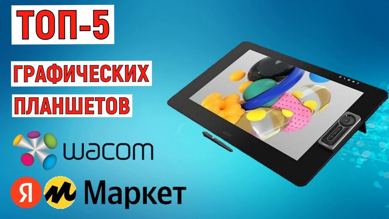 ТОП-5 лучших графических планшетов WACOM с Яндекс Маркета. Рейтинг смотреть онлайн