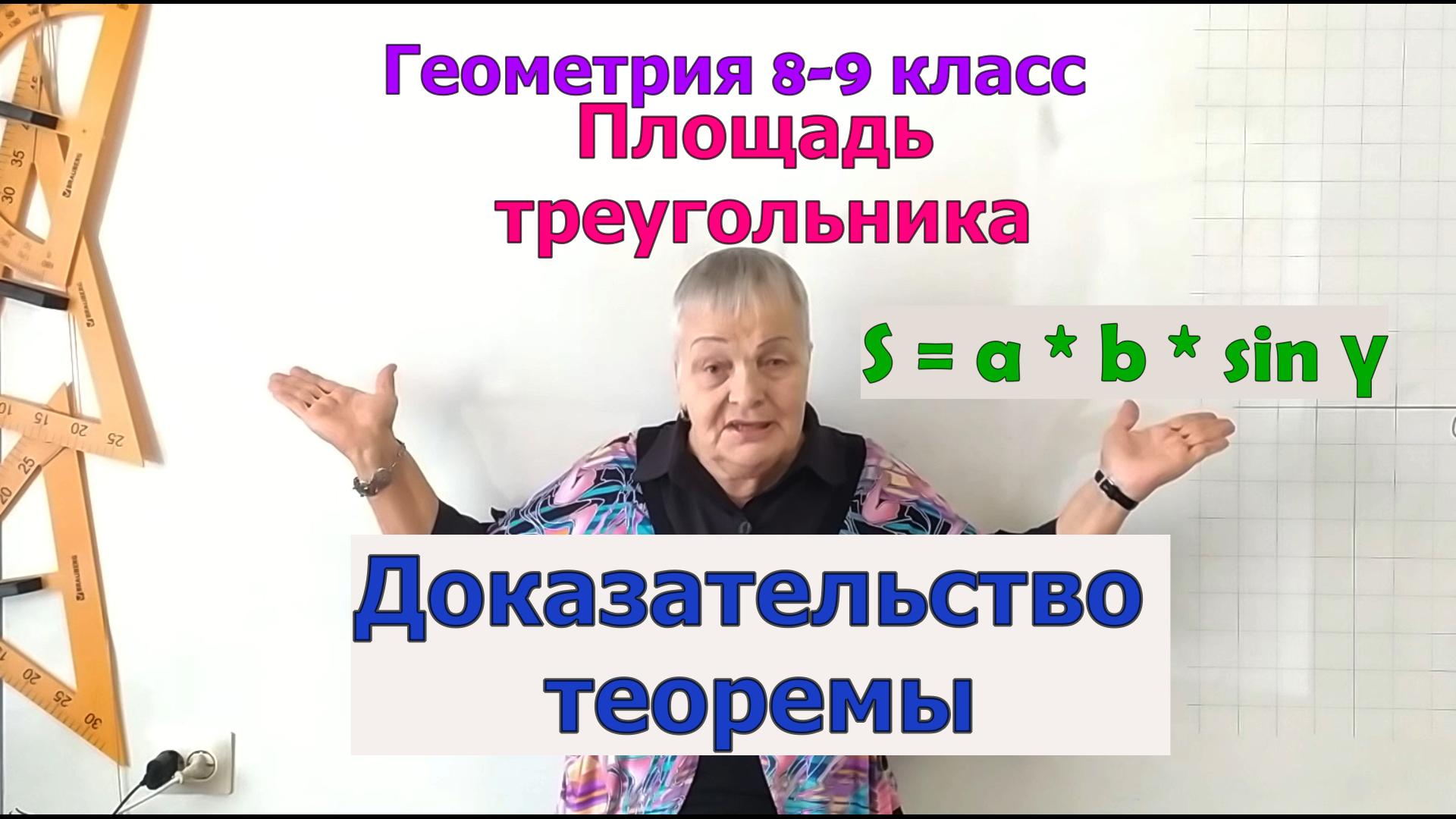 Теорема о площади треугольника по двум сторонам и углу между ними. Доказательство. Геометрия 9 класс смотреть онлайн