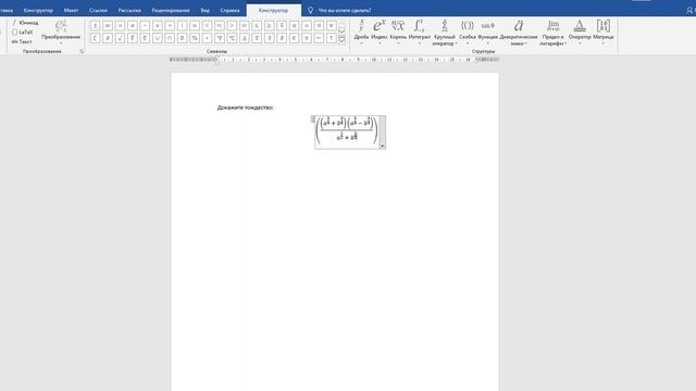 Работа с формулами в Word
