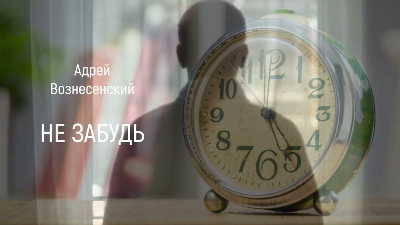 Андрей Вознесенский "НЕ ЗАБУДЬ" смотреть онлайн