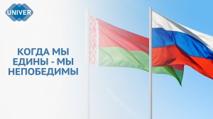 ДРУЖБА ДЛИНОЙ В ГОДА: СОЮЗ РОССИИ И БЕЛОРУССИИ