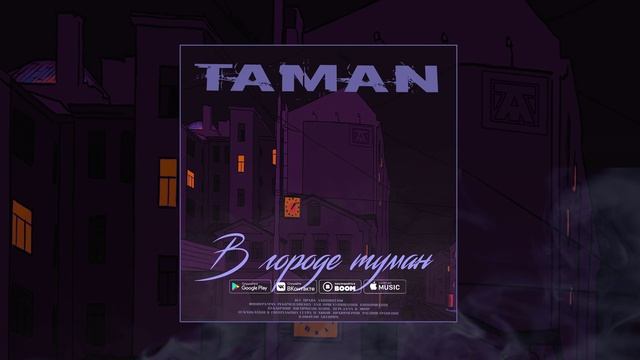TAMAN - В городе туман (Официальная премьера трека)
