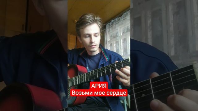 Ария - возьми мое сердце, простая мелодия на гитаре #гитара #музыка #ария #русскийрок #рок #кипелов смотреть онлайн