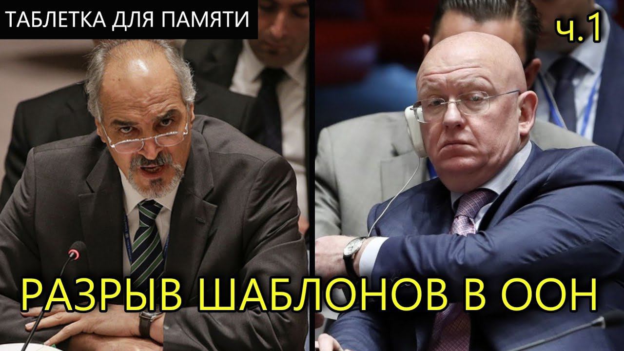 МАСКИ СОРВАНЫ #1 | НЕБЕНЗЯ ОТВЕТИЛ ЗАПАДУ | ТАБЛЕТКА ДЛЯ ПАМЯТИ смотреть онлайн