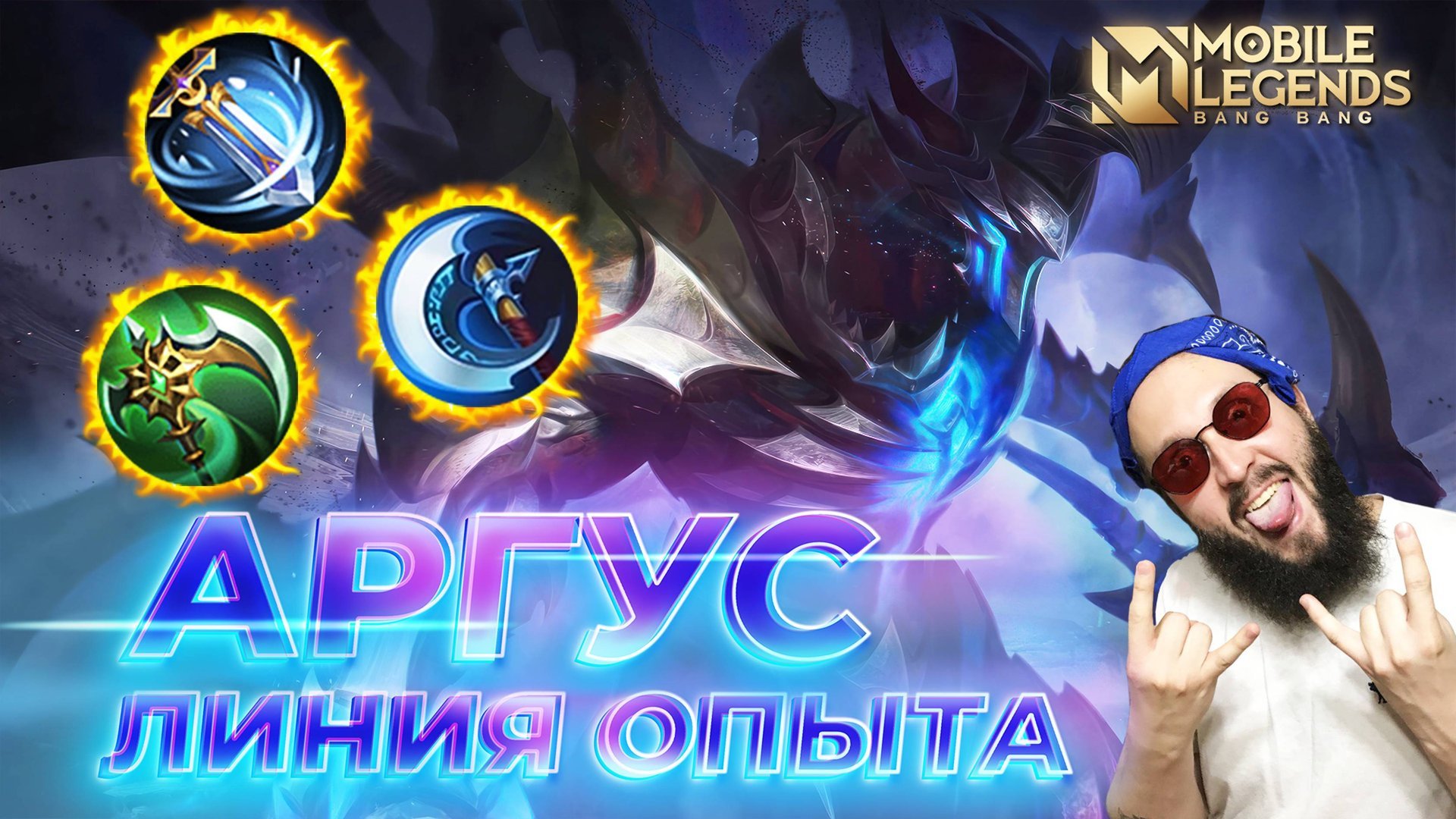 АРГУС 🔥 ГАЙД 2024 🔥 Mobile Legends: Bang Bang//Guide to Argus #ml #mlbb смотреть онлайн