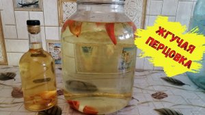 Очень вкусная перцовка.Для тех кто любит по острее