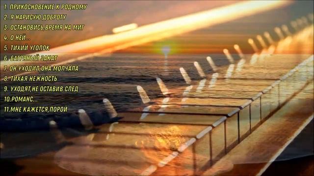 Пианино   Сборник красивых мелодий  Piano   A Collection Of Beautiful Melodies